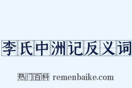 李氏中洲记反义词是什么意思的图片